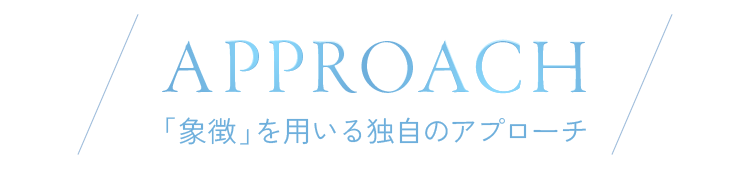 「象徴」を用いる独自のアプローチ