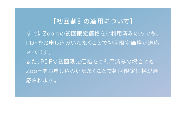 【初回割引の適用について】