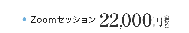 Zoomセッション 22,000円(税込)