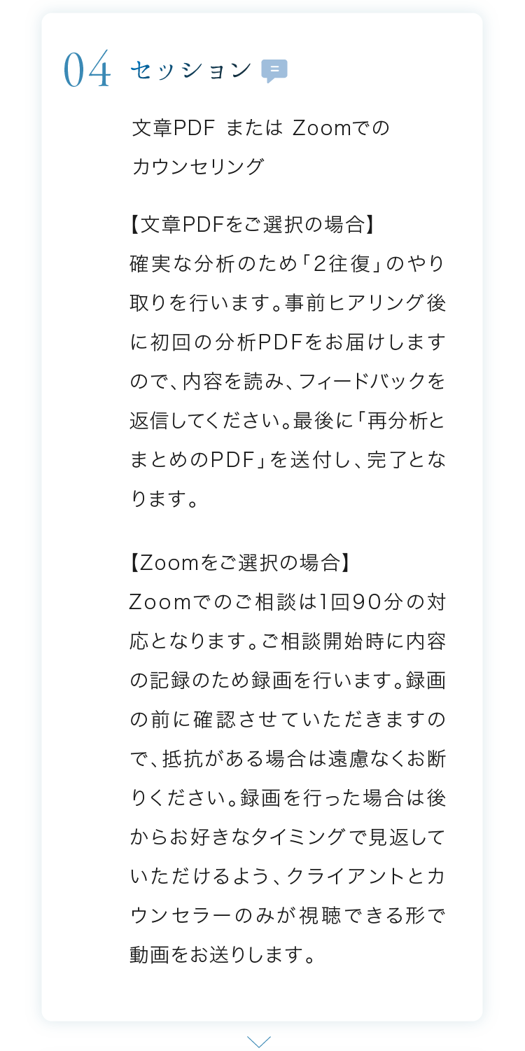 セッション 文章PDF または Zoomでのカウンセリング