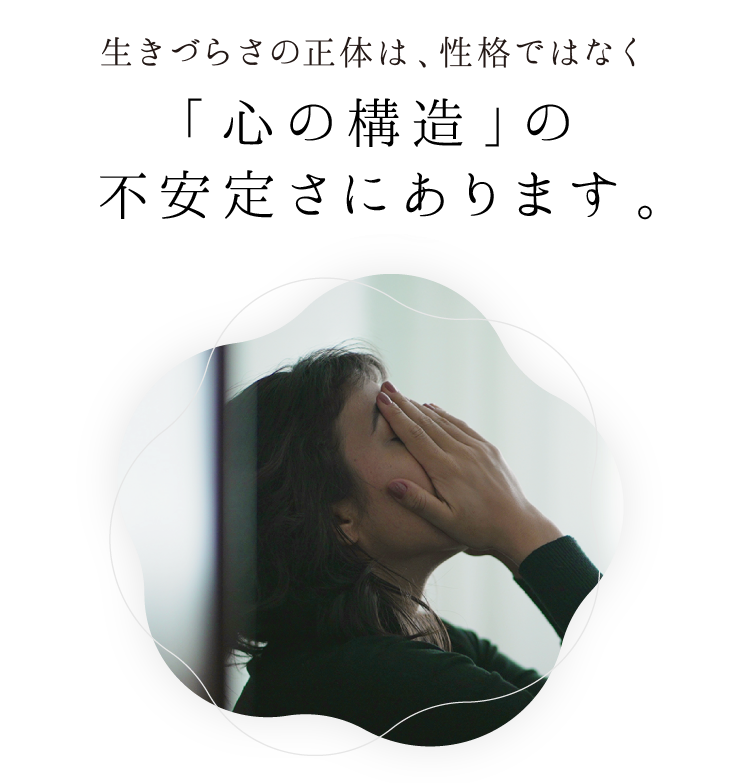 生きづらさの正体は、性格ではなく「心の構造」の不安定さにあります。